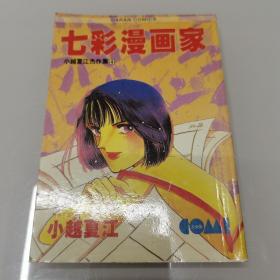 七彩漫画家（全）