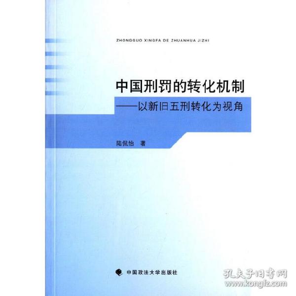 中国刑罚的转化机制 以新旧五刑转化为视角