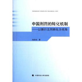 中国刑罚的转化机制 以新旧五刑转化为视角