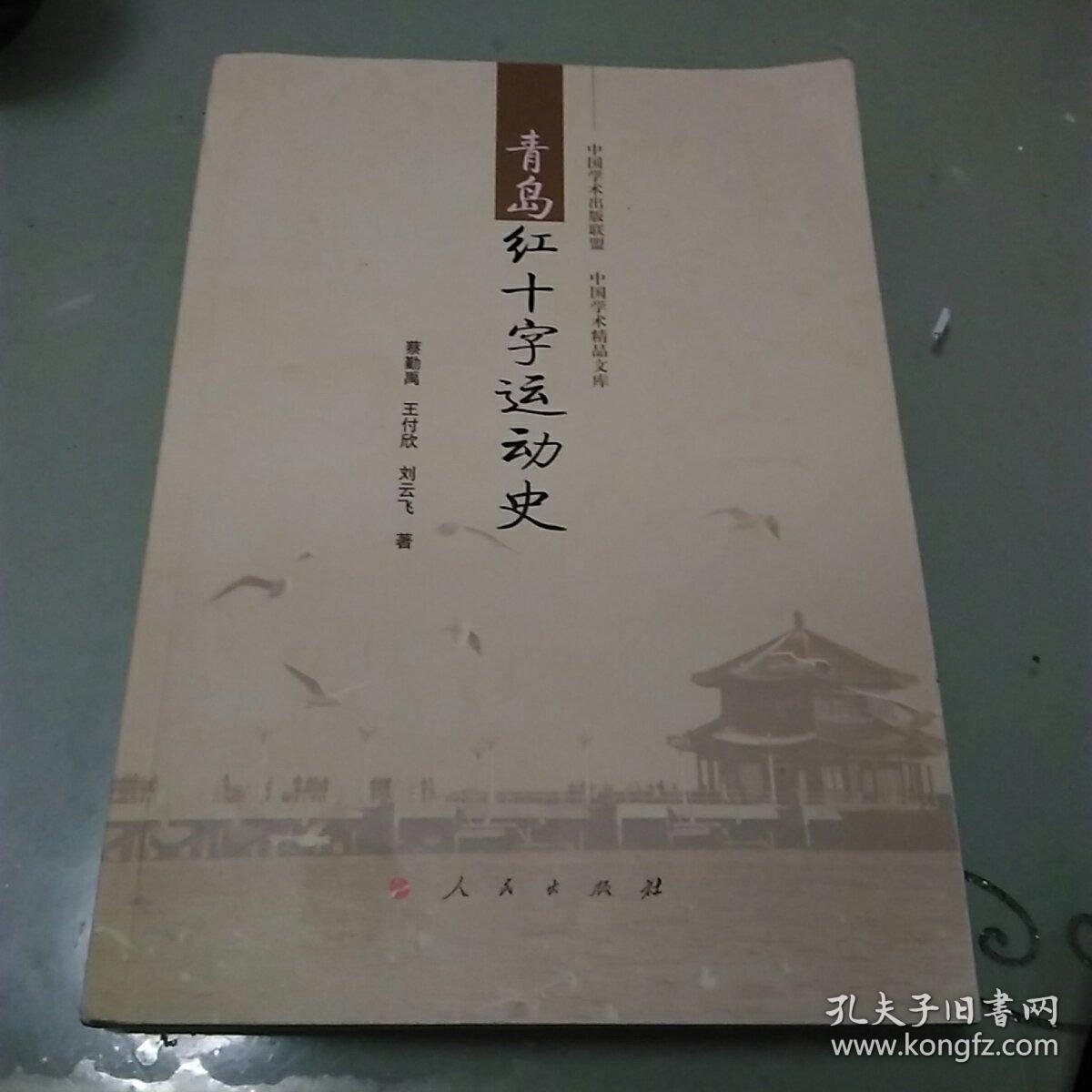 青岛红十字运动史