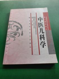 中医儿科学/全国高等中医药院校成人教育教材