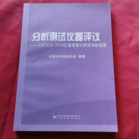 分析测试仪器评议