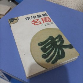 京华象棋名局。