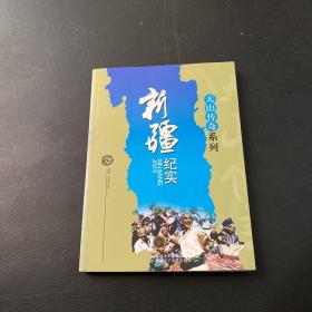 天山传奇系列--新疆纪实