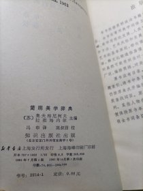 简明美学辞典