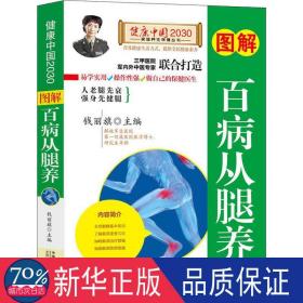 图解百病从腿养—健康中国2030家庭养生保健丛书