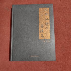 人间仙境菩提岛：汉英对照(精装本)