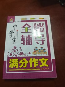 中学生满分作文全能辅导