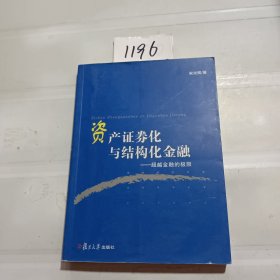 资产证券化与结构化金融：超越金融的极限