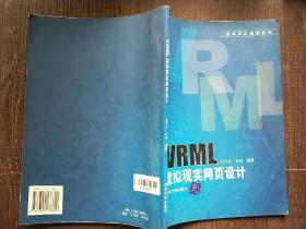 高等学校规划教材：VRML虚拟现实网页设计