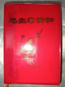 红宝书——毛主席诗词（山西版，10号）