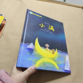 樱桃树儿童心理成长系列图画书—小满