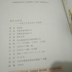 浮世与春梦：中国与日本的性文化比较+爱经与秘戏：中国与印度的性文化探秘     【中国性学研究权威刘达临教授的两部性文化著作。均为16开本。1版1印。每本有精美的彩色插图数百幅。《浮世与春梦》，2005年1月1版1印。308页。定价58元。《爱经与秘戏》，2006年1月1版1印。272页。定价39.8元。2书净重1.10公斤。品相全新。】   2书合售