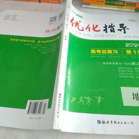 优化指导高考总复习地理