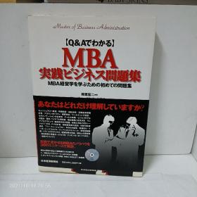 【Q&Aでわかる】 MBA 実践ビジネス問題集 MBA経営学を学ぶための初めての問集