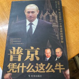普京凭什么这么牛