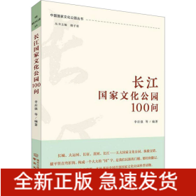 長江國家文化公園100問