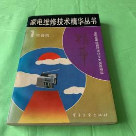 家电维修技术精华丛书 1 收音机