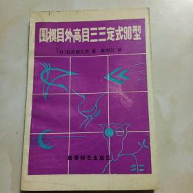 围棋目外高目三三定式90型