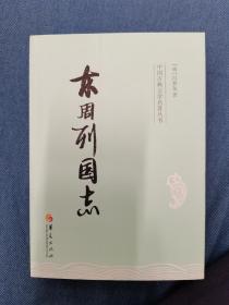 中国古典文学名著丛书：东周列国志 华夏出版社 201607 一版五次