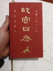 故宫日历2018年 一版一印