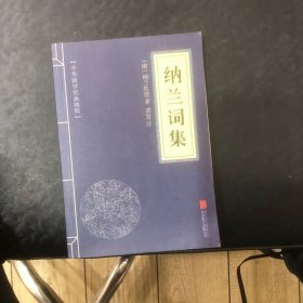 中华国学经典精粹·名家诗词经典必读本：纳兰词集