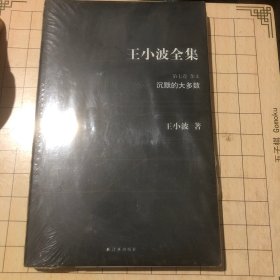 王小波全集 第七卷：沉默的大多数