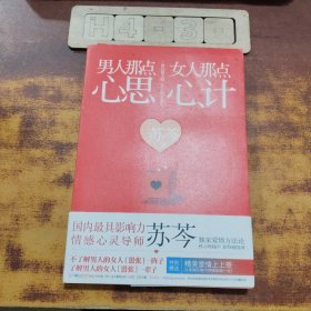 男人那点心思，女人那点心计