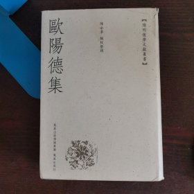 欧阳德集：阳明后学文献丛书