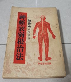神經(jīng)衰弱根治法