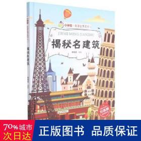 揭秘名建筑 建筑设备 林晓慧编