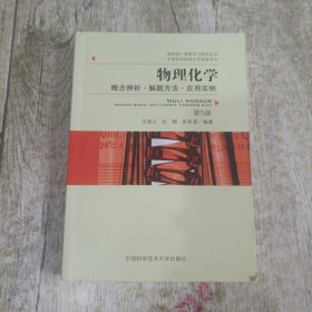 物理化学：概念辨析·解题方法·应用实例