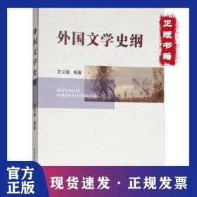 外國(guó)文學(xué)史綱 9787520319188