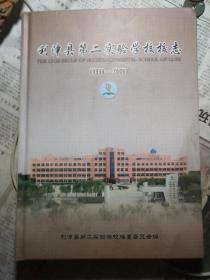 利津县第二实验学校校志1996－2006