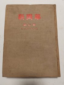 新青年 第七卷 第一号至第四号 1954年10月人民出版社影印