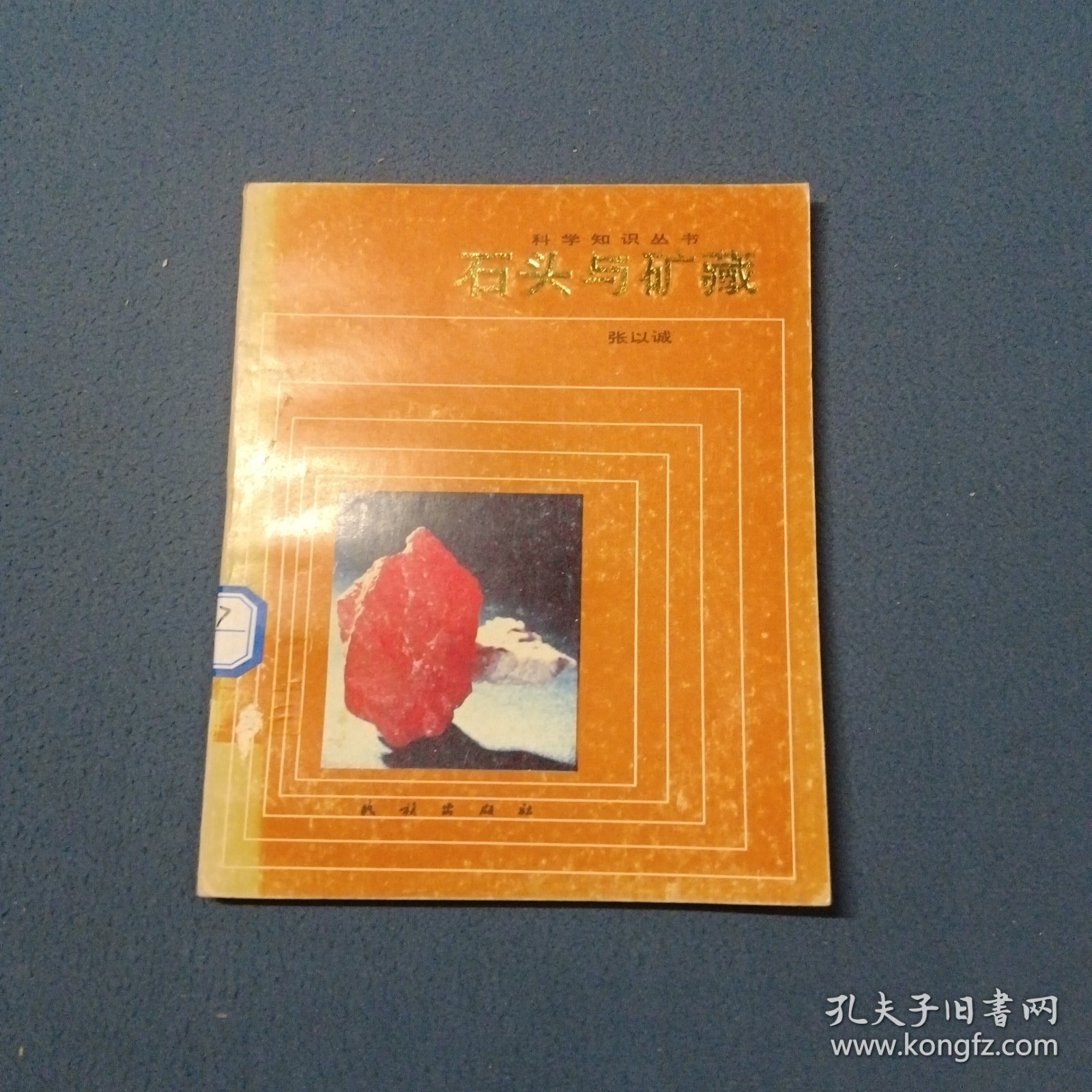石头与矿藏