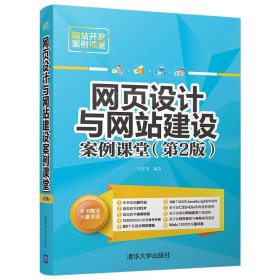 网页设计与网站建设案例课堂（第2版）（网站开发案例课堂）