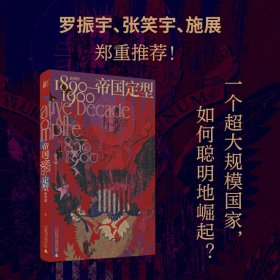 正版 帝国定型 美国的1890-1900 徐弃郁 9787559851642