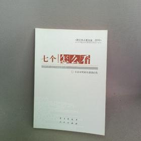 七个“怎么看”：理论热点面对面2010