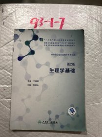 生理学基础 周南会 人民卫生出版社 9787117280785