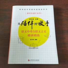 黄玉峰讲中考自招：语文中考自招文言文精讲精练——教育部中学教材配套参考书