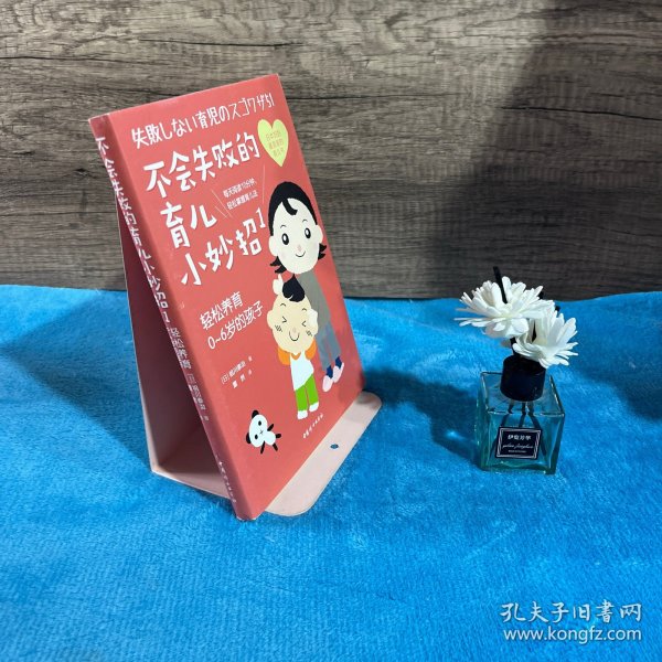 不会失败的育儿小妙招1：轻松养育0～6岁的孩子