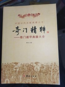 奇门精粹：奇门精粹遁甲