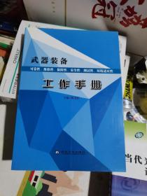 武器装备可靠性、维修性、保障性、安全性、测试性、 环境适应性工作手册