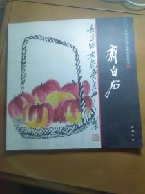 《中国画大师经典系列丛书.齐白石》