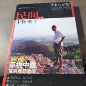 中医人沙龙：民间中医绝学专号