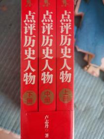 毛泽东点评历史人物（未拆封）：全三册。开国领袖品帝王将相，天下几人能悟透？一代伟人评才子哲人，本书一一来破解