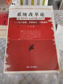 系统改革论：列宁遗嘱，苏联模式，中国道路