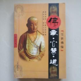 尘世佛缘 佛事心慧道