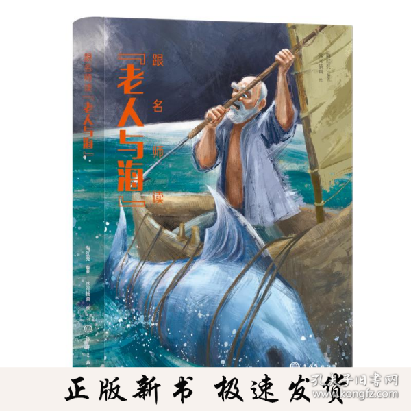 跟名师读《老人与海》